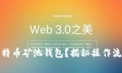 如何出售云比特币矿池钱