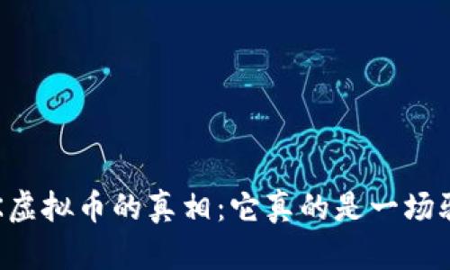 揭开OK虚拟币的真相：它真的是一场骗局吗？