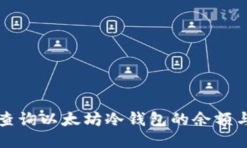 如何安全查询以太坊冷钱包的余额与交易记录