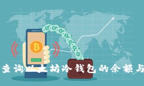 如何安全查询以太坊冷钱包的余额与交易记录