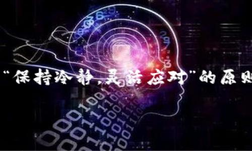   如何轻松转账USDT：新手指南与操作技巧 /   
 guanjianci USDT转账, 加密货币, 区块链, 数字资产 /guanjianci 

引言：数字货币的便捷之路
在如今这个数字经济蓬勃发展的时代，USDT（Tether）作为一种与美元挂钩的稳定币，已经成为了用户进行交易与转账时的首选。无论是进行国际支付，还是在各种加密交易所进行交易，USDT的使用频率都在不断上升。今天，我们就来详细探讨如何轻松转账USDT，并分享一些技巧与注意事项，让您在数字货币的世界里游刃有余。

USDT转账的基础知识
在结构化的转账过程之前，了解一些基础知识是至关重要的。USDT用于简化区块链交易流程，因为它结合了加密货币的优势和法定货币的稳定性。我们要知道USDT有不同的发行链，包括ETH（以太坊链）、TRC20（波场链）和OMNI（比特币链），用户在转账时需要确保接收方钱包地址与发送的链一致。就好比老话说的：“不入虎穴，焉得虎子。”选择正确的链条非常重要。

选择合适的钱包
选择一个安全、用户友好的钱包是转账的第一步。目前主流的钱包有数字货币交易所自带的钱包和独立的硬件钱包两种。对于新手来说，选择一个支持USDT的交易所钱包如币安（Binance）、火币（Huobi）或OKEx等，使用起来更加方便。长期持有USDT的用户或许可以考虑使用硬件钱包（如Ledger或Trezor），这样更能确保资产的安全，正如“防患未然”所强调的那样。

转账步骤详解
了解了钱包后，我们就来看看如何进行USDT的转账。以下是一步步的操作指导：
ol
li打开您选择的钱包，确保USDT余额充足。/li
li点击“转账”或“发送”选项，通常在主界面上非常显眼。/li
li输入接收方的USDT地址，这里一定要格外小心，确认地址的正确性。所谓“千里之行，始于足下”，地址如果出错，可能导致资金损失。/li
li输入转账的金额。注意，部分钱包可能会收取手续费，您可以提前预留出费用。/li
li确认信息无误后，点击“确认”按钮。/li
li等待网络确认，转账通常会在几分钟内完成。/li
/ol

转账注意事项
虽然USDT的转账过程相对简便，但在这一过程中依然需要留意一些细节：
ul
listrong验证地址：/strong确保接收地址正确无误，最好通过二维码扫描的方式确认，以减少人为失误。/li
listrong选择合适的网络：/strong如前所述，不同链之间的转账必须确保一致性，以免资产丢失。/li
listrong手续费考虑：/strong在转账前了解所需手续费，也可以根据网络拥堵程度来调整转账时间。/li
/ul

如何应对转账问题
在转账过程中，难免会遇到一些问题，可能是延迟、失败或者误转等。对此，我们可以采取一些措施：
ul
li若转账延迟，可以耐心等待，因为区块链的确认时间受到网络拥堵的影响。/li
li对于转账失败，通常情况下会退回资产至您的钱包，定期查看您的资产状态。/li
li如果发生误转，确认其最终结果后，及时联系接收方进行协商或报案。/li
/ul

总结：USDT转账的未来
USDT作为一种重要的数字资产，其便捷性将在未来的交易中越来越受欢迎。随着区块链技术的不断发展，我们也应租用良好的习惯去操作，并保持对新技术的学习。遵循“保持冷静，灵活应对”的原则，相信您一定能在这条数字货币的道路上越走越远。正如古人云：“活到老，学到老”，在每一次交易中，都会积累新的经验与知识。

希望这篇指南能够帮助您更好地理解并操作USDT的转账。无论在何时何地，保持安全意识与谨慎态度，才能更好地在数字货币的世界中立足。祝您交易顺利，财源广进！