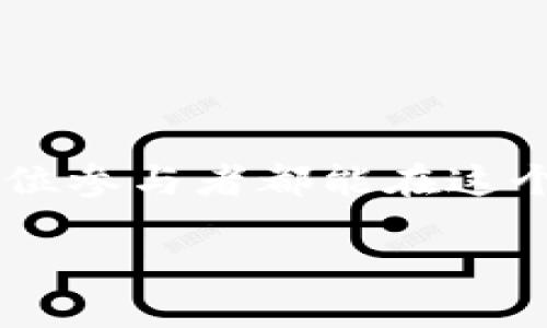  bliji 搬砖交易：USDT的价值之旅/blikong 

USDT, 搬砖, 加密货币, 数字资产/guanjianci

第一章：搬砖的概念

“搬砖”这个词在网络世界中并不陌生，尤其是在加密货币的交易界。所谓搬砖，就是指通过在不同平台之间转移数字资产，从而利用价格差异获利的交易方式。在这个过程中，USDT（Tether美元）扮演着一个非常重要的角色，它作为一种与美元锚定的稳定币，成为了许多交易者的首选。“一日之计在于晨”，早起的鸟儿有虫吃，了解这一行业的动态至关重要。

第二章：USDT的起源与发展

USDT最早于2014年推出，由Tether公司发行，目的是为了填补加密货币市场中缺乏稳定货币的空缺。它的波动性远低于比特币、以太坊等主流加密货币，因此在市场不平静的时候，投资者常常选择将其资产转为USDT，规避风险。有句话说得好：“财不入急门”，在动荡的市场中保持冷静尤为重要。

第三章：为何选择USDT进行搬砖？

选择USDT进行搬砖，主要是因为它的稳定性和广泛的接受度。无论是国内还是国际的交易所，USDT都能够作为交易对存在，这使得它在搬砖时极为便利。此外，USDT在转账时的速度也非常快，大部分平台的流动性都相当不错，减少了交易过程中的等待时间。

“有备无患”，在进行任何操作之前，做好充分的准备是成功的关键。在搬砖过程中，需提前研究各大交易所的手续费、提现时间和价格波动，以便选择最佳时机进行交易。

第四章：搬砖的具体操作步骤

搬砖操作起来并不复杂，以下是一些基础步骤：

ol
listrong选择交易所：/strong选择具有价格差异的交易平台，通常来说，背靠的用户群体越大，价格差异越明显。/li
listrong注册账户：/strong在选定的交易所注册账户，并进行身份验证。/li
listrong充值USDT：/strong将资金充值到交易所，注意充值时的手续费用。/li
listrong监测价格：/strong定期观察不同平台的USDT价格波动，寻找优势交易机会。/li
listrong交易操作：/strong在价格合适时卖出或买入，获得利润。/li
listrong提现：/strong确认交易成功后，及时提现，避免价格波动带来的风险。/li
/ol

这其中，“在适当的时机下出手”绝对是获利的关键。随着市场的波动，机遇和风险并存，踏踏实实分析行情，才能更好地寻找搬砖的价值。

第五章：搬砖的风险与挑战

虽然搬砖可以带来可观的利润，但在操作过程中也面临一些风险与挑战：

ul
listrong市场波动：/strong加密货币市场的波动性极强，价格瞬息万变，利润难以保证。/li
listrong平台安全：/strong选择不安全的平台可能导致资产损失，务必要选择信誉良好的交易所。/li
listrong法律合规：/strong不同地区对加密货币的监管政策不同，务必确保自己的操作符合法律规定。/li
/ul

俗话说：“豺狼来了有眼开”，在进行任何投资前，都要对市场有一定的了解，保持警惕，在风险来临之前做好准备。

第六章：成功搬砖的心得与体会

作为一名搬砖交易者，想要在这片蓝海中扬帆起航，有几个心得需要分享：

ol
listrong保持冷静：/strong市场波动时，切忌盲目跟风，保持冷静，理性分析。/li
listrong信息为王：/strong及时获取市场消息，加入相关的社群、微信群，和其他交易者交流心得。/li
listrong控制风险：/strong设置止损线，在风险来临之前及时调整策略。/li
listrong总结反思：/strong每次交易后，反思得失，积累经验教训，才能在未来的交易中不断提升。/li
/ol

在搬砖的旅程中，“不经一事，不长一智”，每一次的成功与失败都是宝贵的财富，只有不断学习和总结，才能在市场中立于不败之地。

第七章：未来展望与趋势分析

随着区块链技术的不断发展，USDT和其他稳定币在未来的交易中将扮演着越来越重要的角色。特别是在全球经济形势不明朗的情况下，越来越多的投资者选择将资产转向稳定币，这对于搬砖交易来说，意味着更多的机遇与挑战。

“风物长宜放眼量”，跳出狭隘的视野，关注整体经济环境，分析未来的趋势，才能更好地把握市场的脉搏，寻找出最适合的投资方式。

总结

搬砖USDT看似简单，但背后隐藏着复杂的市场动态与风险。在了解了搬砖的诸多方面后，我们会发现在加密货币的世界中，总有新鲜的机遇，只待有心人去挖掘。希望每位参与者都能在这个快速变化的市场中，找到属于自己的成功之路。

在这条路上，保持耐心，做一个细致入微的观察者，用知识和经验来为你指引方向，定能在加密货币的海洋中乘风破浪，走出属于自己的财富之路。