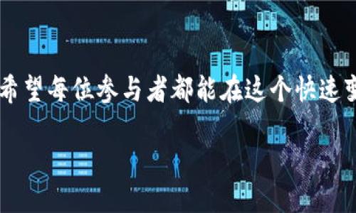  bliji 搬砖交易：USDT的价值之旅/blikong 

USDT, 搬砖, 加密货币, 数字资产/guanjianci

第一章：搬砖的概念

“搬砖”这个词在网络世界中并不陌生，尤其是在加密货币的交易界。所谓搬砖，就是指通过在不同平台之间转移数字资产，从而利用价格差异获利的交易方式。在这个过程中，USDT（Tether美元）扮演着一个非常重要的角色，它作为一种与美元锚定的稳定币，成为了许多交易者的首选。“一日之计在于晨”，早起的鸟儿有虫吃，了解这一行业的动态至关重要。

第二章：USDT的起源与发展

USDT最早于2014年推出，由Tether公司发行，目的是为了填补加密货币市场中缺乏稳定货币的空缺。它的波动性远低于比特币、以太坊等主流加密货币，因此在市场不平静的时候，投资者常常选择将其资产转为USDT，规避风险。有句话说得好：“财不入急门”，在动荡的市场中保持冷静尤为重要。

第三章：为何选择USDT进行搬砖？

选择USDT进行搬砖，主要是因为它的稳定性和广泛的接受度。无论是国内还是国际的交易所，USDT都能够作为交易对存在，这使得它在搬砖时极为便利。此外，USDT在转账时的速度也非常快，大部分平台的流动性都相当不错，减少了交易过程中的等待时间。

“有备无患”，在进行任何操作之前，做好充分的准备是成功的关键。在搬砖过程中，需提前研究各大交易所的手续费、提现时间和价格波动，以便选择最佳时机进行交易。

第四章：搬砖的具体操作步骤

搬砖操作起来并不复杂，以下是一些基础步骤：

ol
listrong选择交易所：/strong选择具有价格差异的交易平台，通常来说，背靠的用户群体越大，价格差异越明显。/li
listrong注册账户：/strong在选定的交易所注册账户，并进行身份验证。/li
listrong充值USDT：/strong将资金充值到交易所，注意充值时的手续费用。/li
listrong监测价格：/strong定期观察不同平台的USDT价格波动，寻找优势交易机会。/li
listrong交易操作：/strong在价格合适时卖出或买入，获得利润。/li
listrong提现：/strong确认交易成功后，及时提现，避免价格波动带来的风险。/li
/ol

这其中，“在适当的时机下出手”绝对是获利的关键。随着市场的波动，机遇和风险并存，踏踏实实分析行情，才能更好地寻找搬砖的价值。

第五章：搬砖的风险与挑战

虽然搬砖可以带来可观的利润，但在操作过程中也面临一些风险与挑战：

ul
listrong市场波动：/strong加密货币市场的波动性极强，价格瞬息万变，利润难以保证。/li
listrong平台安全：/strong选择不安全的平台可能导致资产损失，务必要选择信誉良好的交易所。/li
listrong法律合规：/strong不同地区对加密货币的监管政策不同，务必确保自己的操作符合法律规定。/li
/ul

俗话说：“豺狼来了有眼开”，在进行任何投资前，都要对市场有一定的了解，保持警惕，在风险来临之前做好准备。

第六章：成功搬砖的心得与体会

作为一名搬砖交易者，想要在这片蓝海中扬帆起航，有几个心得需要分享：

ol
listrong保持冷静：/strong市场波动时，切忌盲目跟风，保持冷静，理性分析。/li
listrong信息为王：/strong及时获取市场消息，加入相关的社群、微信群，和其他交易者交流心得。/li
listrong控制风险：/strong设置止损线，在风险来临之前及时调整策略。/li
listrong总结反思：/strong每次交易后，反思得失，积累经验教训，才能在未来的交易中不断提升。/li
/ol

在搬砖的旅程中，“不经一事，不长一智”，每一次的成功与失败都是宝贵的财富，只有不断学习和总结，才能在市场中立于不败之地。

第七章：未来展望与趋势分析

随着区块链技术的不断发展，USDT和其他稳定币在未来的交易中将扮演着越来越重要的角色。特别是在全球经济形势不明朗的情况下，越来越多的投资者选择将资产转向稳定币，这对于搬砖交易来说，意味着更多的机遇与挑战。

“风物长宜放眼量”，跳出狭隘的视野，关注整体经济环境，分析未来的趋势，才能更好地把握市场的脉搏，寻找出最适合的投资方式。

总结

搬砖USDT看似简单，但背后隐藏着复杂的市场动态与风险。在了解了搬砖的诸多方面后，我们会发现在加密货币的世界中，总有新鲜的机遇，只待有心人去挖掘。希望每位参与者都能在这个快速变化的市场中，找到属于自己的成功之路。

在这条路上，保持耐心，做一个细致入微的观察者，用知识和经验来为你指引方向，定能在加密货币的海洋中乘风破浪，走出属于自己的财富之路。