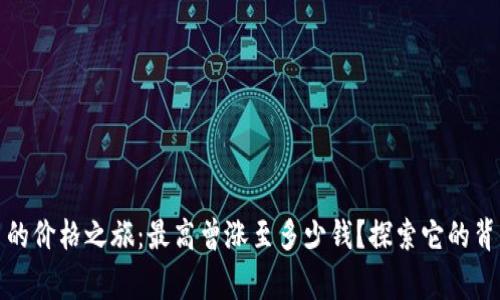 泰达币的价格之旅：最高曾涨至多少钱？探索它的背后故事