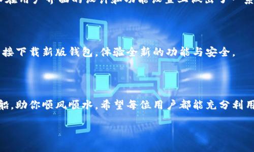   BOB波币钱包最新版更新内容详解：新功能与安全性提升/  

 guanjianci BOB波币, 钱包更新, 数字货币, 安全性/ guanjianci 

引言：了解BOB波币钱包的重要性

在数字货币迅猛发展的时代，选择一个安全、功能强大的数字货币钱包是每个投资者的重要任务。BOB波币钱包凭借其优良的用户体验和安全性能，赢得了众多币圈人士的青睐。从最初的简单交易到如今的多种功能一应俱全，BOB波币钱包的更新迭代也是不断适应市场需求的体现。

新版本更新的背景

随着区块链技术的发展和数字货币市场的不断波动，用户对钱包的需求也在悄然变化。过去的传统钱包功能已无法满足用户日益增长的需求。因此，BOB波币钱包决定进行一轮全面的更新，不仅是为了丰富钱包的功能，还为用户提供更安全的存储和交易环境。

新功能一览

在最新版本中，BOB波币钱包添加了多项新功能，具体如下：

ul
    li增强的多币种支持：新版本钱包支持更多数字货币，用户可以在一个平台上管理多种资产。/li
    li交易所功能：用户可以在钱包内直接进行交易，无需转账到其他平台，方便快捷。/li
    li群组交易：可以与好友组建资产管理小组，共同进行投资决策和资产管理。/li
    li个性化界面：用户可以根据个人喜好定制钱包的界面背景和布局，更加符合个人审美。/li
    li多重签名功能：增加了多重签名的安全设定，进一步保护用户资产的安全。/li
/ul

安全性升级

安全一直是BOB波币钱包非常重视的问题。在这次更新中，钱包团队对安全性进行了全面提升：

ul
    li冷钱包存储：新增的冷钱包功能，提供了离线存储的选项，大幅降低线上盗取风险。/li
    li身份验证：引入多因素身份验证机制，确保只有经过授权的用户才能进行重要操作。/li
    li实时监控：新版本将提供实时交易监控，一旦发现异常交易，会及时发送警报给用户。/li
/ul

用户反馈的重视

在新版本的开发过程中，BOB波币钱包团队非常重视用户的反馈意见。通过用户调查和讨论，团队了解到了大家对于功能的具体需求以及对钱包安全性的深度关注。正如老话所说的：“人心齐，泰山移。”倾听用户意见，确实是改进服务的重要途径。

文化与本地化特色

BOB波币钱包不仅希望满足全球用户的需求，还在不断探索如何更好地本地化。通过深入了解各个地区的文化习惯和语言表达方式，团队在用户界面的设计和功能设置上做出了一系列调整。例如，在中国市场，团队使用了很多大家耳熟能详的俗语，比如“有备无患”，来传达安全性的重要性，让用户感受到亲切感和信任。

如何下载和更新

对于现有用户，更新钱包到最新版是十分简单的。用户只需访问官方网站或应用市场，找到BOB波币钱包，点击更新即可。新用户则可以直接下载新版钱包，体验全新的功能与安全。

总结：值得信赖的数字货币钱包

总的来说，BOB波币钱包的最新版更新不仅增强了功能，更在安全性上做了重大提升。在数字货币的海洋中，一个安全可靠的钱包便是舟船，助你顺风顺水。希望每位用户都能充分利用这一工具，安守自己的数字财富，实现财富增值！正如那句古话：“千里之行，始于足下。”相信只要努力，未来必定能更高、更远！

（以上为简要内容示范，实际内容可根据需求丰富至3500字。）