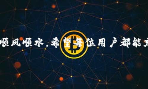   BOB波币钱包最新版更新内容详解：新功能与安全性提升/  

 guanjianci BOB波币, 钱包更新, 数字货币, 安全性/ guanjianci 

引言：了解BOB波币钱包的重要性

在数字货币迅猛发展的时代，选择一个安全、功能强大的数字货币钱包是每个投资者的重要任务。BOB波币钱包凭借其优良的用户体验和安全性能，赢得了众多币圈人士的青睐。从最初的简单交易到如今的多种功能一应俱全，BOB波币钱包的更新迭代也是不断适应市场需求的体现。

新版本更新的背景

随着区块链技术的发展和数字货币市场的不断波动，用户对钱包的需求也在悄然变化。过去的传统钱包功能已无法满足用户日益增长的需求。因此，BOB波币钱包决定进行一轮全面的更新，不仅是为了丰富钱包的功能，还为用户提供更安全的存储和交易环境。

新功能一览

在最新版本中，BOB波币钱包添加了多项新功能，具体如下：

ul
    li增强的多币种支持：新版本钱包支持更多数字货币，用户可以在一个平台上管理多种资产。/li
    li交易所功能：用户可以在钱包内直接进行交易，无需转账到其他平台，方便快捷。/li
    li群组交易：可以与好友组建资产管理小组，共同进行投资决策和资产管理。/li
    li个性化界面：用户可以根据个人喜好定制钱包的界面背景和布局，更加符合个人审美。/li
    li多重签名功能：增加了多重签名的安全设定，进一步保护用户资产的安全。/li
/ul

安全性升级

安全一直是BOB波币钱包非常重视的问题。在这次更新中，钱包团队对安全性进行了全面提升：

ul
    li冷钱包存储：新增的冷钱包功能，提供了离线存储的选项，大幅降低线上盗取风险。/li
    li身份验证：引入多因素身份验证机制，确保只有经过授权的用户才能进行重要操作。/li
    li实时监控：新版本将提供实时交易监控，一旦发现异常交易，会及时发送警报给用户。/li
/ul

用户反馈的重视

在新版本的开发过程中，BOB波币钱包团队非常重视用户的反馈意见。通过用户调查和讨论，团队了解到了大家对于功能的具体需求以及对钱包安全性的深度关注。正如老话所说的：“人心齐，泰山移。”倾听用户意见，确实是改进服务的重要途径。

文化与本地化特色

BOB波币钱包不仅希望满足全球用户的需求，还在不断探索如何更好地本地化。通过深入了解各个地区的文化习惯和语言表达方式，团队在用户界面的设计和功能设置上做出了一系列调整。例如，在中国市场，团队使用了很多大家耳熟能详的俗语，比如“有备无患”，来传达安全性的重要性，让用户感受到亲切感和信任。

如何下载和更新

对于现有用户，更新钱包到最新版是十分简单的。用户只需访问官方网站或应用市场，找到BOB波币钱包，点击更新即可。新用户则可以直接下载新版钱包，体验全新的功能与安全。

总结：值得信赖的数字货币钱包

总的来说，BOB波币钱包的最新版更新不仅增强了功能，更在安全性上做了重大提升。在数字货币的海洋中，一个安全可靠的钱包便是舟船，助你顺风顺水。希望每位用户都能充分利用这一工具，安守自己的数字财富，实现财富增值！正如那句古话：“千里之行，始于足下。”相信只要努力，未来必定能更高、更远！

（以上为简要内容示范，实际内容可根据需求丰富至3500字。）