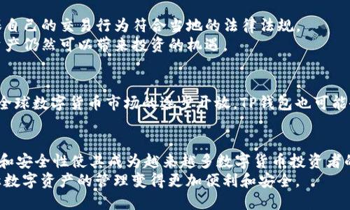  weiwenzi tp钱包可以直接买usdt吗/ weiwenzi 
 guanjianci tp钱包, 买usdt, 数字货币, 钱包功能/ guanjianci 

引言：数字货币的便捷交易
在数字货币迅速发展的时代，越来越多的人开始关注如何便捷地进行数字资产的交易。尤其是稳定币USDT，因为其稳定的价值，成为诸多投资者进行数字资产配置时的重要选择。提到USDT，相信很多人会想到如何在不同的钱包和交易所中进行购买。在这其中，tp钱包作为一个新兴的钱包工具，逐渐引起了用户的关注。那么，tp钱包可以直接购买USDT吗？这个问题的答案并没有简单的“是”或“否”，而是需要从多个角度来分析。

什么是TP钱包？
TP钱包，全名为“Trust Wallet”，是一个去中心化的数字资产钱包。它支持各种主流的数字货币，包括比特币、以太坊，以及众多ERC20及TRC20代币。TP钱包给用户提供了安全、便捷的数字资产管理服务。其用户界面友好，用起来也十分简单，这也是它受到越来越多用户青睐的原因之一。
同样，TP钱包的去中心化特性让它在安全性上比许多中心化交易所更具优势，因为用户对私钥的完全掌控可以减少资产被盗的风险。正如一句老话说的，“家里的宝藏，始终要放在自己身边”，这正好说明了去中心化钱包的重要性。

如何在TP钱包中购买USDT？
在TP钱包中购买USDT的步骤相对简单。首先，用户需要确保自己已经安装并注册了TP钱包。在完成注册并登录后，用户可以按照以下步骤进行USDT的购买：
ol
  listrong选择“买入”选项：/strong在TP钱包主界面，找到“买入”或“购买”选项，点击进入该页面。/li
  listrong选择支付方式：/strongTP钱包支持多种支付方式，包括信用卡、借记卡等。用户可以根据自己的需求选择合适的支付方式。/li
  listrong输入买入金额：/strong在选择好支付方式后，用户需要输入想要购买的USDT金额。系统会自动计算出相应的支付金额。/li
  listrong确认交易：/strong核实所有信息无误后，点击确认进行交易。/li
  listrong等待确认：/strong一旦交易成功，购买的USDT会直接存放到用户的TP钱包中。/li
/ol

TP钱包购买USDT的优势
通过TP钱包购买USDT，有几个显著的优势：
ul
  listrong安全性高：/strong用户的私钥由自己掌控，保障了资产的安全。/li
  listrong操作便捷：/strong相较于传统的交易所，TP钱包的用户界面友好，购买流程简单，适合新手使用。/li
  listrong隐私保护：/strong在TP钱包中进行交易，用户的信息不会被中心化交易所收集，保护了个人隐私。/li
/ul

TP钱包在不同地区的使用情况
不同地区的用户在使用TP钱包时可能会遇到不同的情况。在一些国家，数字货币的监管政策相对宽松，用户在购买USDT时可以更加方便。而在某些监管严格的地区，用户可能要更加谨慎，确保自己的交易行为符合当地的法律法规。
特别是在中国，虽然数字货币的监管较为严格，但依然有不少人通过各种方式参与数字资产的交易。正如中国的一句谚语所言：“水能载舟，亦能覆舟”，在合法合规的框架内，合理地利用数字资产仍然可以带来投资的机遇。

TP钱包的未来发展
随着数字货币市场的不断发展，TP钱包也在不断完善和更新其功能，争取为用户提供更加优质的服务。未来，我们可以期待TP钱包在安全性、便捷性、用户体验等方面的进一步突破。同时，随着全球数字货币市场的逐步开放，TP钱包也可能会支持更多的数字资产交易，包括日后可能出现的新的稳定币甚至法币。

总结
总而言之，TP钱包是一个功能强大且用户友好的数字资产管理工具，用户可以通过它便捷地购买USDT等数字货币。尽管在不同地区可能会遇到不同的使用情况，但总体来看，TP钱包的便利性和安全性使其成为越来越多数字货币投资者的首选工具。
无论你是一位专业的投资者还是刚入门的新手，都可以通过TP钱包轻松体验到数字货币的魅力。正如一句话所说的：“最好的时间是现在。”如果你有购买USDT的需求，不妨尝试一下TP钱包，让数字资产的管理变得更加便利和安全。