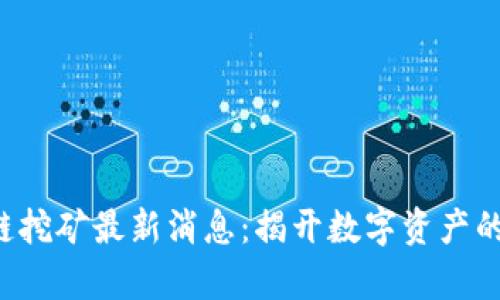 DIT公链挖矿最新消息：揭开数字资产的新篇章