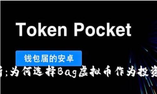 深入剖析：为何选择Bag虚拟币作为投资新方向？