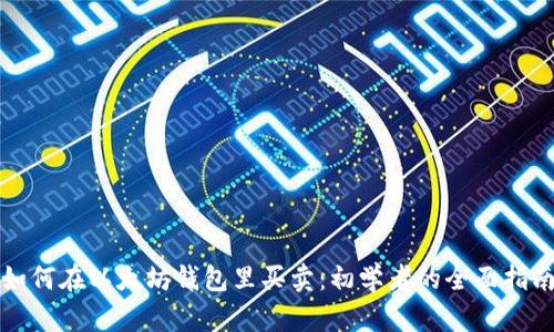 如何在以太坊钱包里买卖：初学者的全面指南