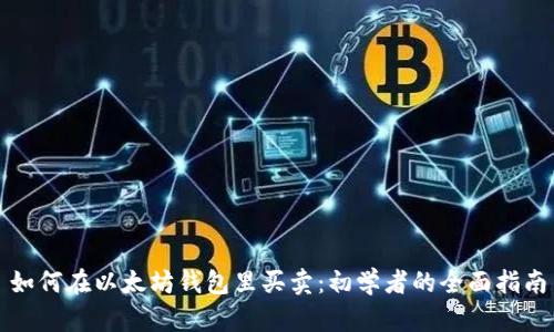 如何在以太坊钱包里买卖：初学者的全面指南