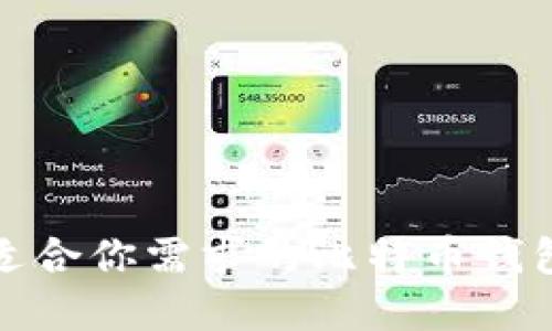 如何选择适合你需求的比特币钱包硬盘空间