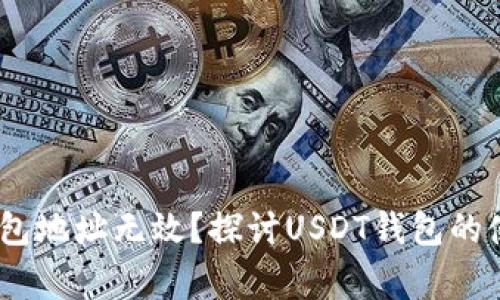 为什么USDT钱包地址无效？探讨USDT钱包的使用与常见问题