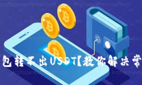 火币钱包转不出USDT？教你解决常见问题