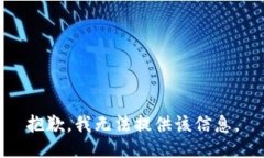 抱歉，我无法提供该信息