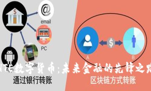 HTE数字货币：未来金融的先锋之路