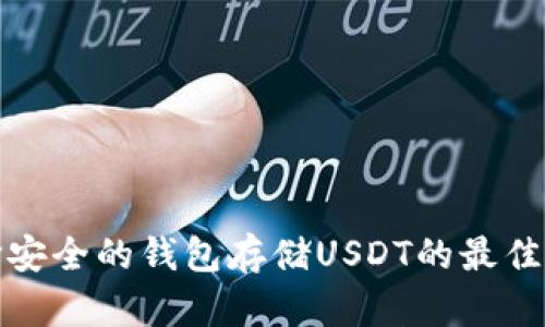 选择安全的钱包存储USDT的最佳指南