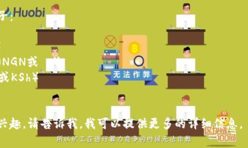 非洲并不是一个统一的国家，而是由多个国家组成，每个国家可能有自己的货币。因此，非洲币并没有一个统一的名称。

以下是一些非洲国家及其货币的例子：

1. **南非** - 南非兰特（ZAR或R）
2. **尼日利亚** - 尼日利亚奈拉（NGN或₦）
3. **肯尼亚** - 肯尼亚先令（KES或KSh）
4. **埃及** - 埃及镑（EGP或£）

如果您对某一个具体国家的货币有兴趣，请告诉我，我可以提供更多的详细信息。