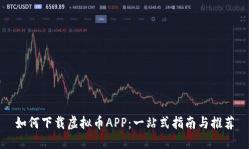 如何下载虚拟币APP：一站式指南与推荐