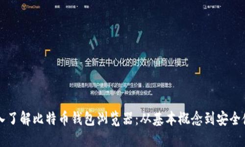 深入了解比特币钱包浏览器：从基本概念到安全使用