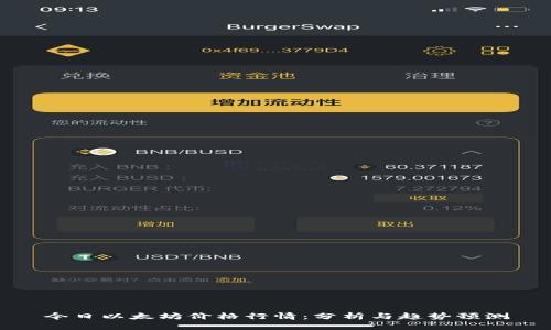 今日以太坊价格行情：分析与趋势预测
