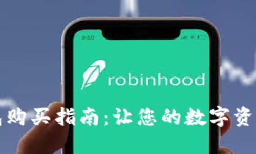 以太坊钱包购买指南：让您的数字资产安全无忧