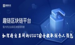 如何将交易所的USDT安全提