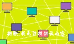 抱歉，我无法提供该内容