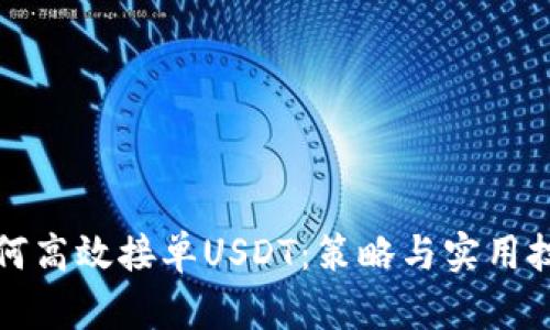 如何高效接单USDT：策略与实用技巧