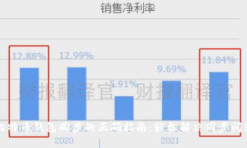 比特币钱包同步的正确指南：轻松解决同步问题