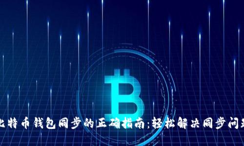 比特币钱包同步的正确指南：轻松解决同步问题