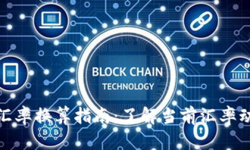 人民币与比索汇率换算指南：了解当前汇率动态与兑换技巧