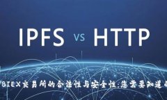 探寻UBIEX交易所的合法性与