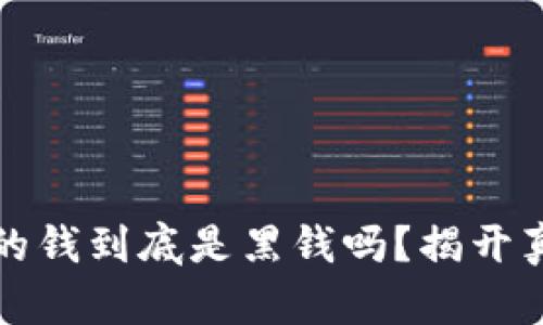 网赌提现的钱到底是黑钱吗？揭开真相的面纱