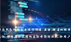   比特币钱包名称如何选择