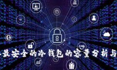 币圈公认最安全的冷钱包