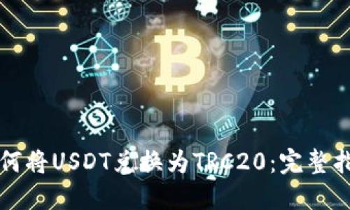如何将USDT兑换为TRC20：完整指南
