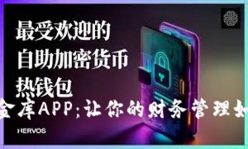 DCBOx小金库APP：让你的财务管理如行云流水
