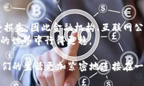    2020年区块链钱包的发展与未来趋势分析  / 
 guanjianci  区块链钱包, 数字货币, 加密资产, 安全性  /guanjianci 

引言：区块链钱包的重要性
在数字经济飞速发展的今天，区块链技术已成为全球科技的热点之一。 区块链钱包，作为连接用户与数字资产世界的桥梁，其重要性愈发凸显。2020年，随着比特币和其他数字货币的价格波动，越来越多的人开始关注区块链钱包的安全性、功能和未来发展。

区块链钱包的基本概念
简单来说，区块链钱包是一种用于存储、发送和接收数字货币的工具。就像我们日常使用的银行账户一样，区块链钱包帮助用户以安全的方式管理其加密资产。实际上，区块链钱包并不直接存储货币本身，而是存储用户的公钥和私钥。

区块链钱包的类型
区块链钱包分为热钱包和冷钱包，热钱包是指始终连接互联网的数字钱包，而冷钱包则是不直接连接互联网的离线钱包。热钱包常用于日常交易，其便捷性使得用户更容易进行频繁的小额交易。相对而言，冷钱包则更加安全，适合长期存储大额资产。

2020年区块链钱包的发展趋势
2020年，可以说是区块链钱包发展非常迅速的一年。随着数字货币的逐渐普及，更多的金融科技公司开始推出自己的区块链钱包。用户对于钱包的需求逐渐多样化，不再满足于简单的存储和转账功能。
例如，一些钱包开始增加多重签名功能，增加安全性；而另一些钱包则开始尝试支持多种数字资产，满足不同用户的需求。在这一年里，“一日之计在于晨”不仅体现在传统的投资理财上，更多人在清晨的第一缕阳光中打开区块链钱包，查看数字资产的涨跌也成了一种新习惯。

安全性问题的关注
显然，安全性是用户在选择区块链钱包时最为关注的因素之一。2020年，随着更多的黑客攻击和诈骗事件曝光，用户的安全意识也在不断增强。用户开始意识到，如何保管好自己的私钥，如何选择一个安全性高的钱包，已经成为拥有数字资产的必要知识。
在这方面，很多公司开始推出硬件钱包以满足用户对安全的需求。硬件钱包因为其离线存储的特性，使得黑客难以远程攻击。用户在使用时，只需将硬件钱包连接到电脑或手机，便可以安全地管理他们的数字资产。

区块链钱包的未来展望
展望未来，区块链钱包的功能将会更加丰富。如同“百闻不如一见”，用户对钱包的体验越来越注重，不仅希望有更好的安全性能，还希望能够享受到便捷的交易体验。未来的区块链钱包可能会融入更多金融服务，如借贷、理财等，真正成为用户管理资产的综合平台。
而且，随着国家监管政策的逐渐明朗，合规的区块链钱包将会迎来更多的发展机遇。在这样的环境下，我们期望区块链钱包不仅能够为用户提供更多的资金安全保障、更便捷的交易服务，还能够通过技术创新带给用户全新的金融体验。

总结
总而言之，2020年是一个充满机遇与挑战的年份，区块链钱包的发展成为了数字货币生态圈中重要的一环。在未来的道路上，区块链钱包还需要不断突破自我，实现更高的安全性和更广的功能。如果说“路漫漫其修远兮”，那么我们必须时刻保持对新技术和新趋势的敏感，才能在这条道路上走得更远。

文化与行业关联
在中国的文化中，钱财的重要性不言而喻。古人有云：“有钱难买心头好”，在数字货币逐渐渗透至生活的当下，区块链钱包的安全和便捷与我们的生活也息息相关。作为一个新兴的行业，它与我们的传统观念之间产生了深刻的共鸣。
区块链技术伴随着金融科技的发展而不断演化，今天的数字货币如同二十世纪的珠宝一样，被人们追捧和珍视。而对于每一个投资者来说，选择一个合适的区块链钱包，无疑是 preserving the value of their assets in a volatile environment(在波动环境中保护资产价值)的重要一步。

用户教育的必要性
然而，随着数量不断增加的用户对区块链钱包的关注，用户的教育也显得格外重要。有些投资者因缺乏对区块链钱包的基本了解而蒙受损失，因此金融机构、互联网公司、以及各类培训组织都应当承担起这一责任。
如同“授人以鱼，不如授人以渔”，将知识传递给用户，能够帮助他们更好地管理自己的资产，提高其金融意识，从而在区块链和数字货币的世界中行得更稳。

总之，区块链钱包作为数字货币世界的门户，无论是在安全性、便利性，还是在用户体验上都需要不断进步。未来的区块链钱包必将与我们的生活更加紧密地连接在一起，让我们共同期待这一变化!