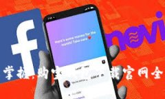 轻松掌握：购宝钱包下载