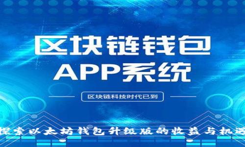 探索以太坊钱包升级版的收益与机遇