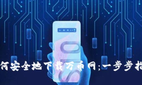 如何安全地下载万币网：一步步指南