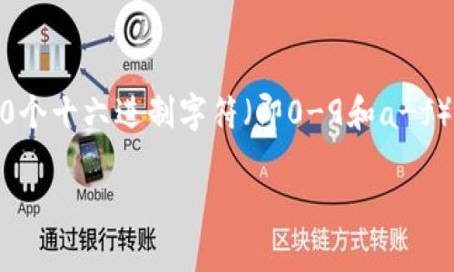 以太坊的钱包地址是由42个字符组成的字符串，其中包括数字和字母。这些字符以“0x”开头，后面跟着40个十六进制字符（即0-9和a-f）。例如，一个以太坊钱包地址看起来像这样：`0x32Be34359c101e02d8cA60d4631C8a1Eb7E2a5B6`。

如果你还有其他与以太坊或加密货币相关的问题，随时可以问我！