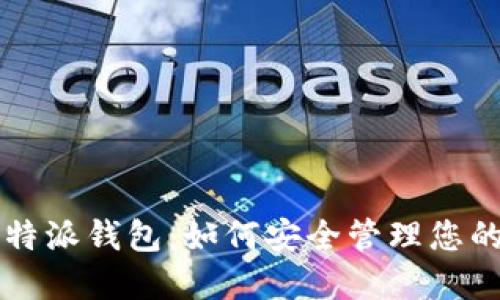 深入了解比特派钱包：如何安全管理您的区块链资产