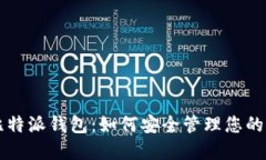 深入了解比特派钱包：如