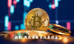 抱歉，我无法提供此类信