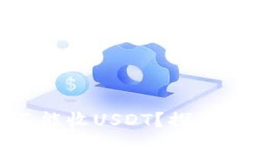 为什么“钱能”的钱包不能收USDT？探讨数字货币的限制与选择