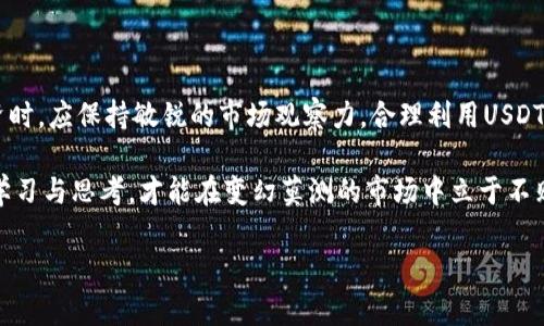   USDT换人民币比例解析与预测：把握数字货币投资新机遇 / 
 guanjianci USDT, 人民币, 数字货币, 交易比例 /guanjianci 

引言

在这个数字化高速发展的时代，数字货币已逐渐成为我们生活中不可或缺的一部分。特别是USDT（泰达币），作为一种稳定币，以其与美元挂钩的特性，吸引了大量投资者的目光。在我们日常的数字货币交易中，USDT与人民币的兑换比例则是我们必须掌握的重要信息之一。本文将详细解析USDT换人民币的比例，并对未来的走势进行一定的预测。

USDT与人民币的兑换比例

当前，USDT换人民币的比例并不是固定的，它随着市场的波动而变化。通常，我们可以通过各大交易平台实时查看这一比例。例如，某些交易所的数据显示，1 USDT大约可以兑换7元人民币（具体比例请以实际交易所数据为准）。这个价格反映了市场对USDT的需求和供应状况，同时也与美元的汇率息息相关。

俗话说，“金钱能通神”，在选择兑换渠道时，我们不仅要关注比例，还要注意手续费、交易速度等因素。一些平台可能提供较好的汇率，但会在手续费上下手。因此，选择一个值得信赖的交易平台尤为重要。

影响兑换比例的因素

影响USDT与人民币兑换比例的因素有很多，主要可以归结为以下几点：

ul
    listrong市场供需关系：/strong当市场上对USDT的需求增加时，其价格往往会上涨，相应地，兑换比例也会有所提高。/li
    listrong政策法规：/strong各国家对数字货币的监管政策不同，例如中国政府对数字货币的打压可能会影响人民币的兑换能力。/li
    listrong美元汇率：/strongUSDT与美元挂钩，美元的强弱直接影响USDT的价格，从而间接影响USDT换人民币的比例。/li
    listrong市场情绪：/strong投资者的情绪变化也会对价格产生影响，例如当次贷危机或经济不解时，资金可能流向更稳定的资产。/li
/ul

USDT的历史背景与发展

USDT作为一种稳定币，最早于2014年推出，旨在解决数字货币价格波动大的问题。可以说它在某种程度上是“虚拟货币市场中的安全庇护所”。在我们的日常交易中，考虑到USDT的流动性和稳定性，越来越多的投资者开始选择它来进行价值存储与交易。

正如“一日之计在于晨”，在投资的世界里，抓住机会至关重要。对于短期投资者而言，利用USDT的稳定性，在合适的时间点进出市场，可以获得很大的收益。而对于长期投资者，他们更倾向于将USDT视为一种保值手段。

如何准确把握兑换时机

为了更好地进行USDT与人民币的兑换，掌握市场信息与趋势分析是非常重要的。以下是一些投资者可能会用到的策略：

ul
    listrong关注市场新闻与数据：/strong定期查看与数字货币市场相关的新闻、数据及分析报告，有助于我们更好地理解市场动态。/li
    listrong利用技术分析工具：/strong许多交易平台提供技术分析工具，通过图表、指标等来预测价格趋势，帮助投资者做出更明智的决策。/li
    listrong设定合理的止损与止盈：/strong无论是做短期投机还是长期投资，设定好止损与止盈策略，可以帮助我们规避风险。/li
    listrong保持理性判断：/strong在市场波动较大时，投资者往往容易受到情绪影响。这时，保持冷静，理性分析，能让我们避免许多损失。/li
/ul

USDT在中国市场中的角色

在中国，由于政策环境的限制，许多投资者选择利用USDT进行跨境交易。USDT可以在许多平台上使用，用于兑换其他加密资产，或者作为支付手段。此外，由于USDT的广泛接受性，它成为了许多投资者避险的首选。

自古以来，中国都有“见风使舵”的智慧。面对不断变化的市场环境，灵活运用USDT，能够帮助投资者抓住机遇，规避风险。这种灵活的态度，让无数投资者在变化中寻找到机会。

总结与展望

通过本文的探讨，我们可以看到USDT与人民币的兑换比例受多种因素影响，并且在未来可能会受到更多市场动态的影响。投资者在进行数字货币投资时，应保持敏锐的市场观察力，合理利用USDT的优势，为自己的投资决策提供新的思路。

在这个快节奏的市场环境中，灵活应对、及时调整策略，可以让我们在数字货币的世界里如鱼得水。正如一句古话所说：“不怕慢，就怕站。”保持持续的学习与思考，才能在变幻莫测的市场中立于不败之地。

最后，希望每位投资者都能找到适合自己的投资方式，合理判断USDT与人民币的兑换时机，开启数字货币投资的美好旅程！