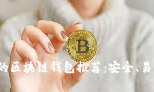 2023年最值得信赖的区块链钱包推荐：安全、易用与功能全方位解析
