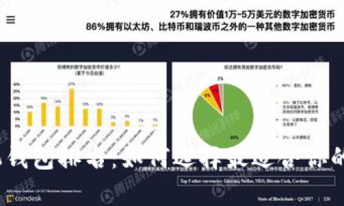 2023年比特币手机钱包排名：如何选择最适合你的数字资产储存方案
